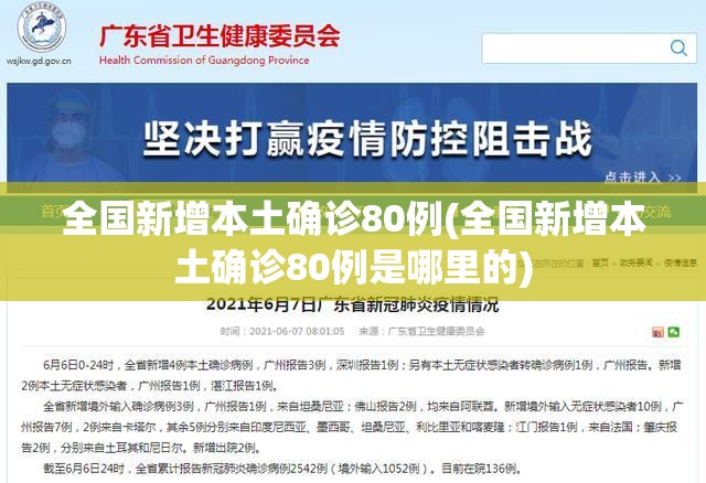 全国新增本土确诊80例(全国新增本土确诊80例是哪里的) 全国新增本土确诊80例(全国新增本土确诊80例是哪里的)