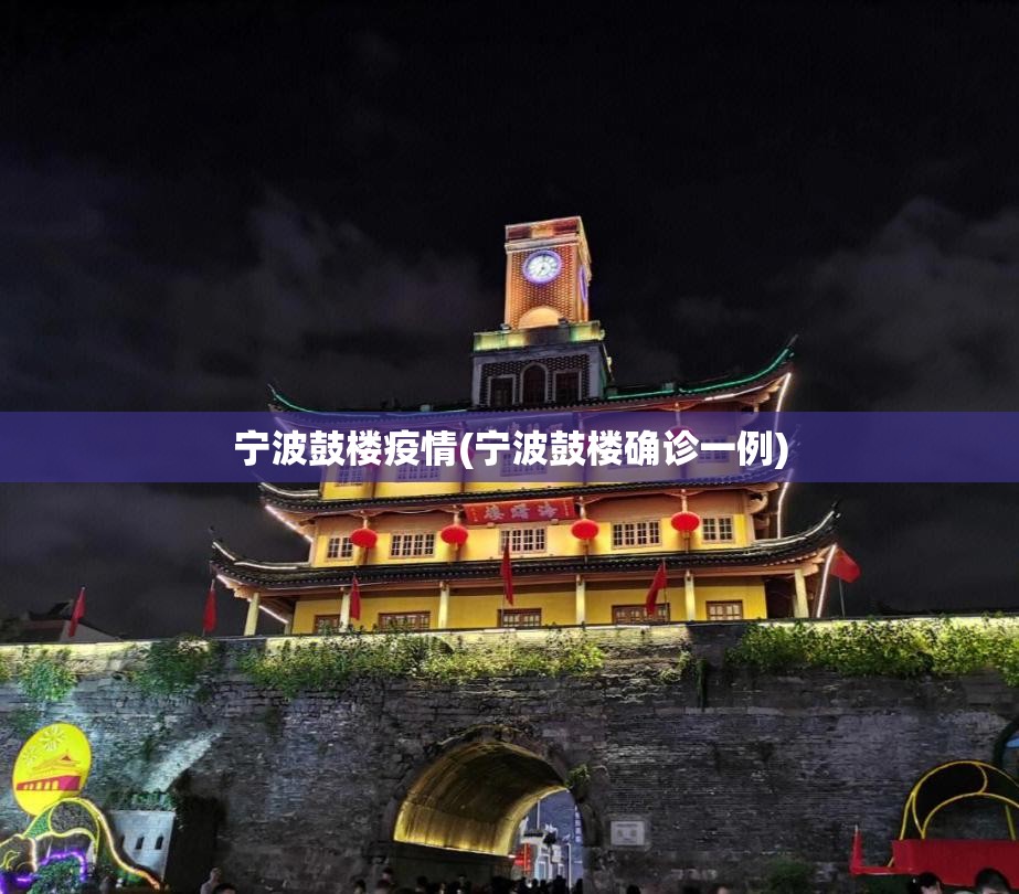 宁波鼓楼疫情(宁波鼓楼确诊一例)