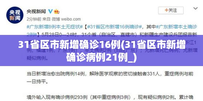 31省区市新增确诊16例(31省区市新增确诊病例21例_)