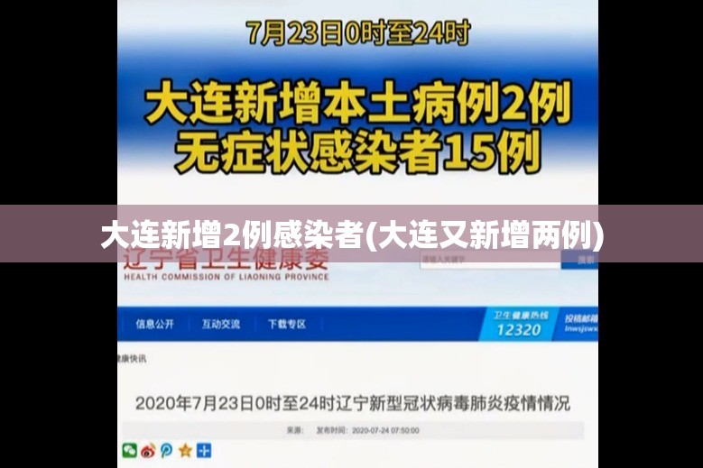 大连新增2例感染者(大连又新增两例) 大连新增2例感染者(大连又新增两例)
