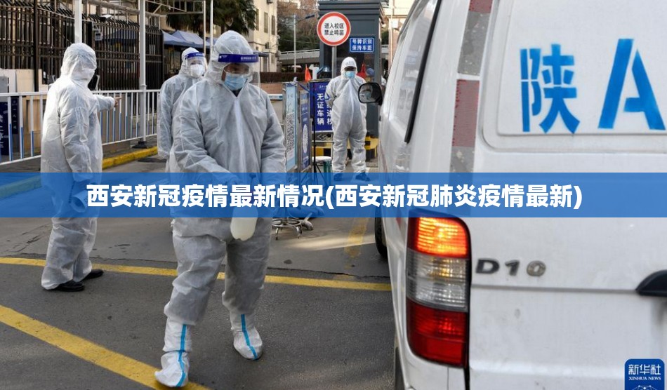 西安新冠疫情最新情况(西安新冠肺炎疫情最新) 西安新冠疫情最新情况(西安新冠肺炎疫情最新)