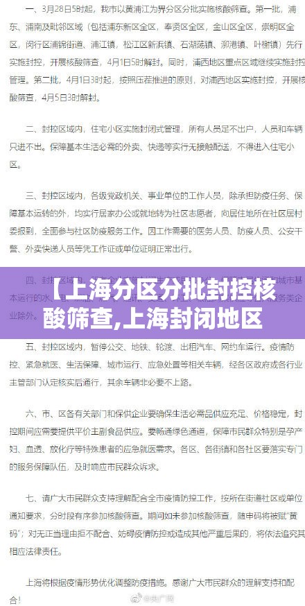 【上海分区分批封控核酸筛查,上海封闭地区】