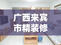 广西来宾市精装修房价/来宾房价2020年精装房 广西来宾市精装修房价/来宾房价2020年精装房