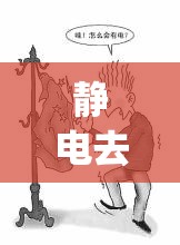 静电去除方法(静电去除方法有哪些) 静电去除方法(静电去除方法有哪些)