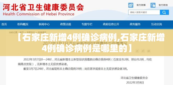 【石家庄新增4例确诊病例,石家庄新增4例确诊病例是哪里的】