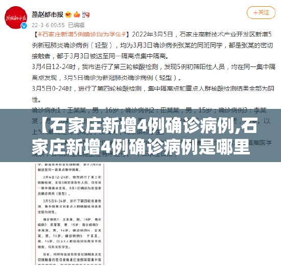 【石家庄新增4例确诊病例,石家庄新增4例确诊病例是哪里的】