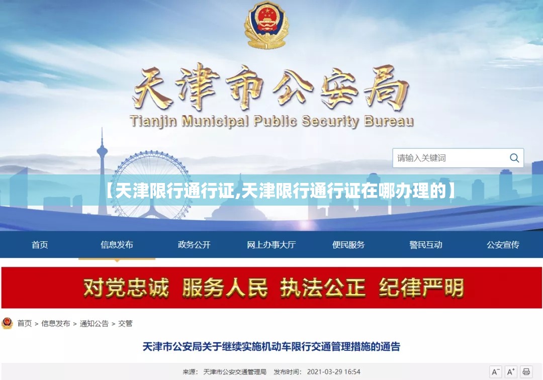 【天津限行通行证,天津限行通行证在哪办理的】 【天津限行通行证,天津限行通行证在哪办理的】