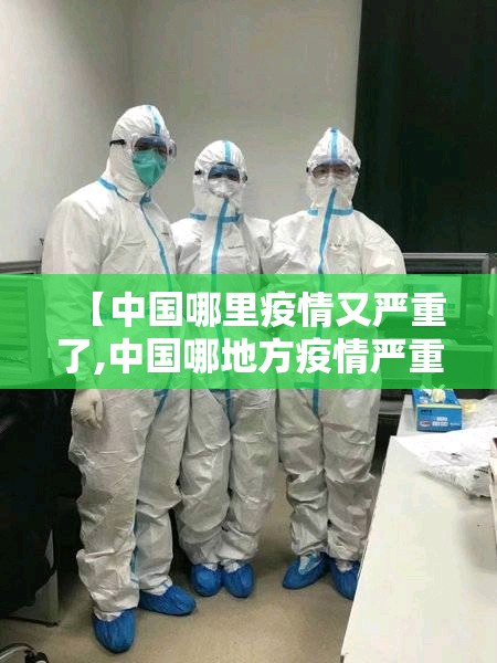 【中国哪里疫情又严重了,中国哪地方疫情严重】