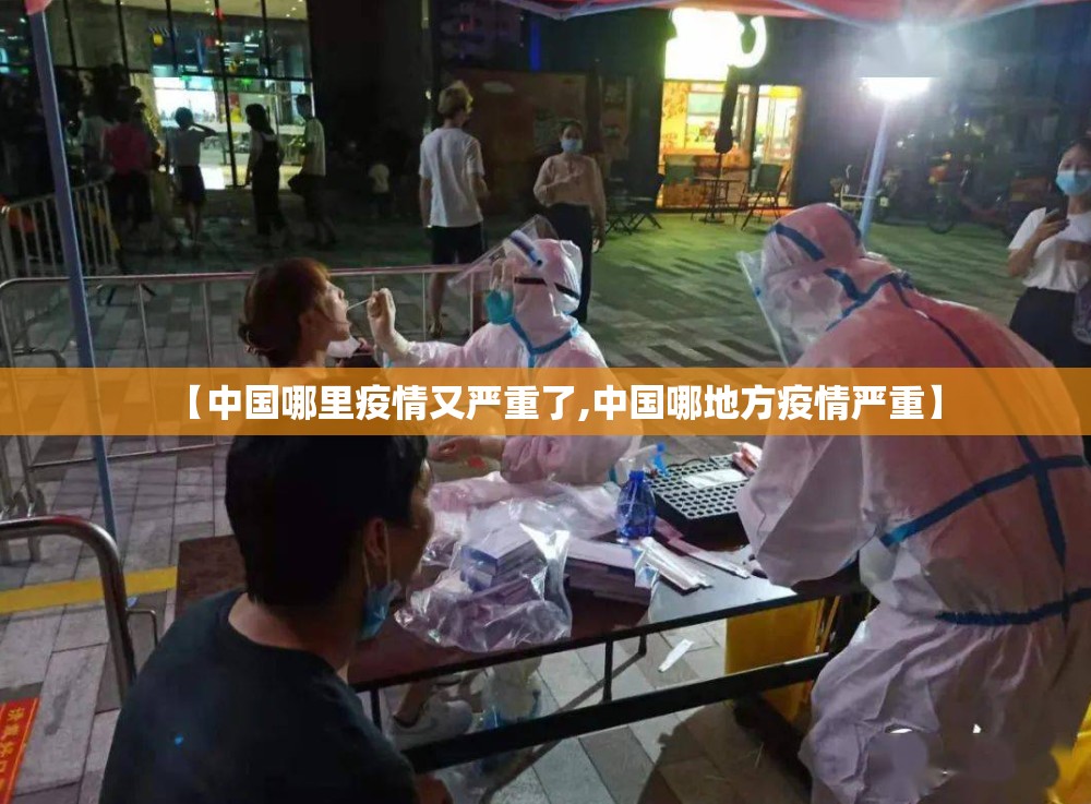【中国哪里疫情又严重了,中国哪地方疫情严重】