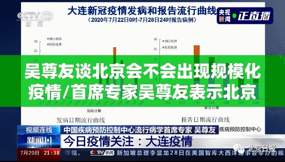 吴尊友谈北京会不会出现规模化疫情/首席专家吴尊友表示北京疫情已经控制住