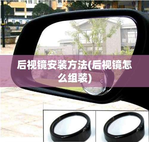 后视镜安装方法(后视镜怎么组装) 后视镜安装方法(后视镜怎么组装)