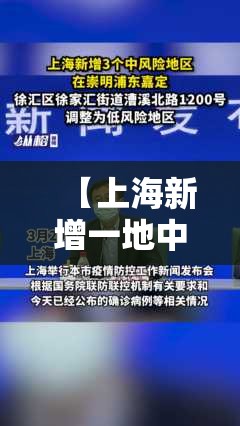 【上海新增一地中风险,上海新增1个中风险地区】