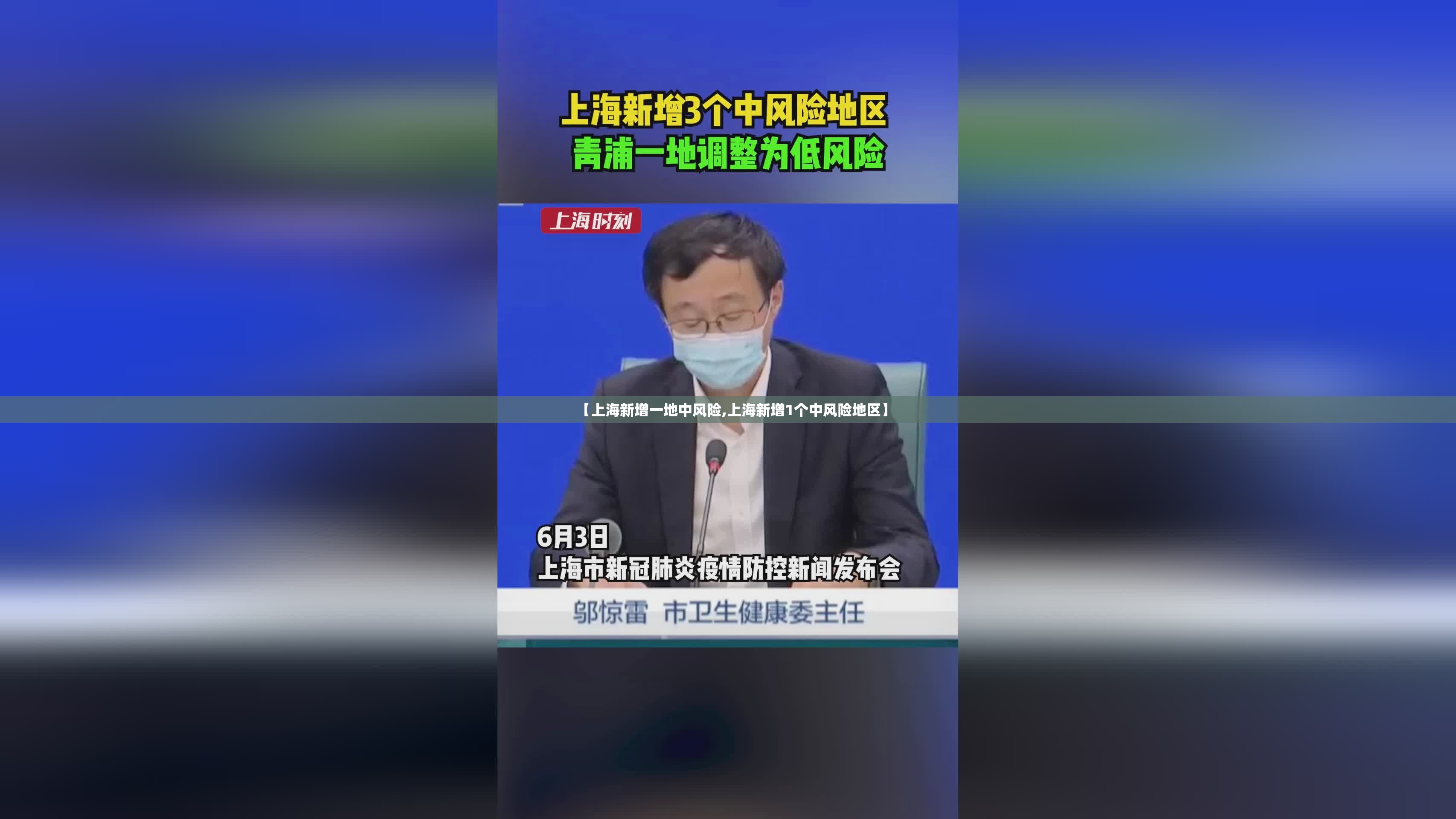 【上海新增一地中风险,上海新增1个中风险地区】