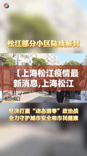 【上海松江疫情最新消息,上海松江区疫情最新】