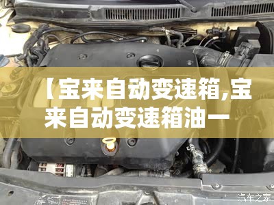 【宝来自动变速箱,宝来自动变速箱油一定要用原厂的吗?】
