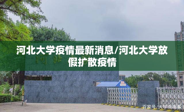 河北大学疫情最新消息/河北大学放假扩散疫情 河北大学疫情最新消息/河北大学放假扩散疫情