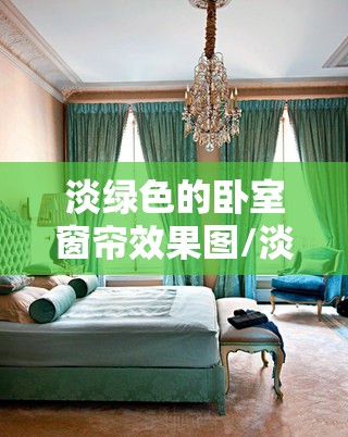 淡绿色的卧室窗帘效果图/淡绿色卧室装修效果图