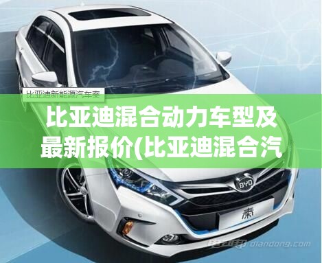 比亚迪混合动力车型及最新报价(比亚迪混合汽车费用表)
