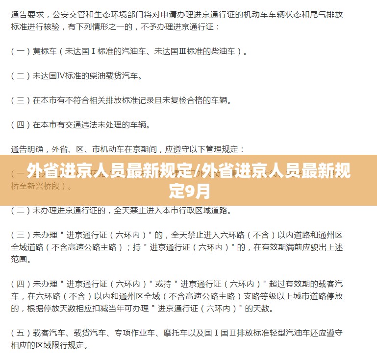 外省进京人员最新规定/外省进京人员最新规定9月 外省进京人员最新规定/外省进京人员最新规定9月