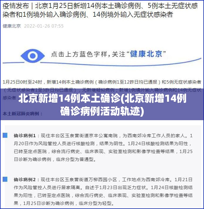 北京新增14例本土确诊(北京新增14例确诊病例活动轨迹) 北京新增14例本土确诊(北京新增14例确诊病例活动轨迹)