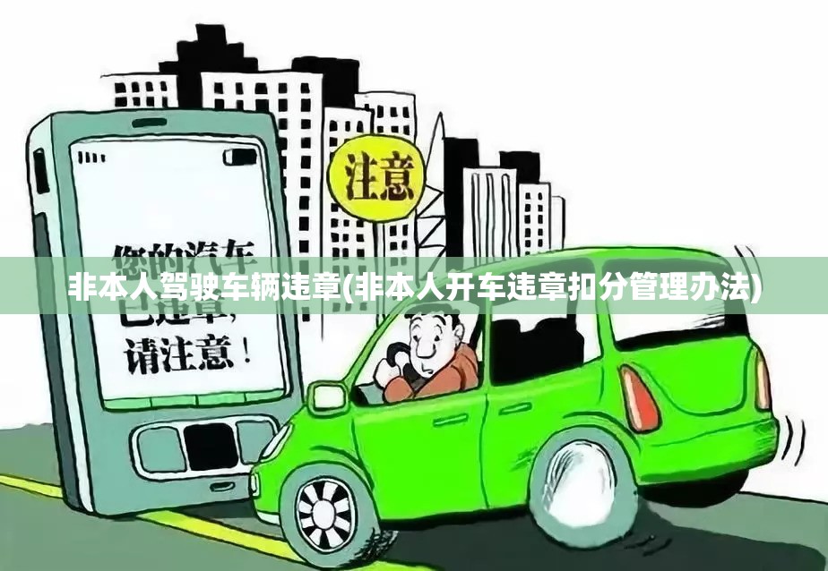 非本人驾驶车辆违章(非本人开车违章扣分管理办法) 非本人驾驶车辆违章(非本人开车违章扣分管理办法)