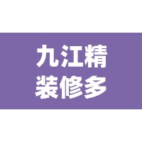 九江精装修多少钱一平(九江精装修楼盘)