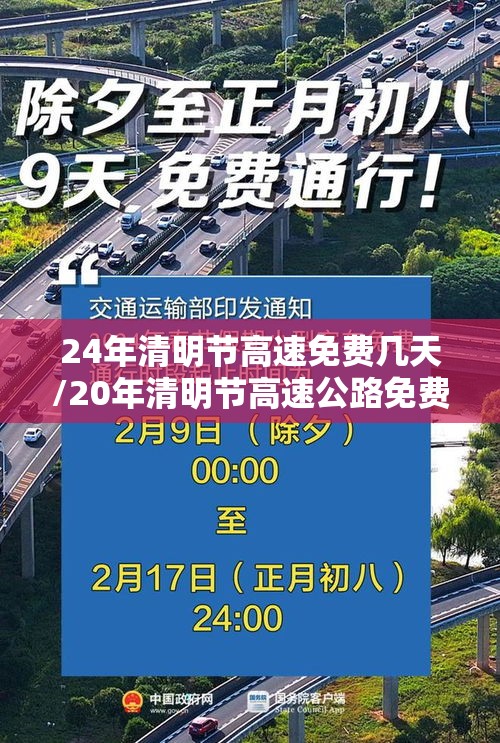 24年清明节高速免费几天/20年清明节高速公路免费吗? 24年清明节高速免费几天/20年清明节高速公路免费吗?