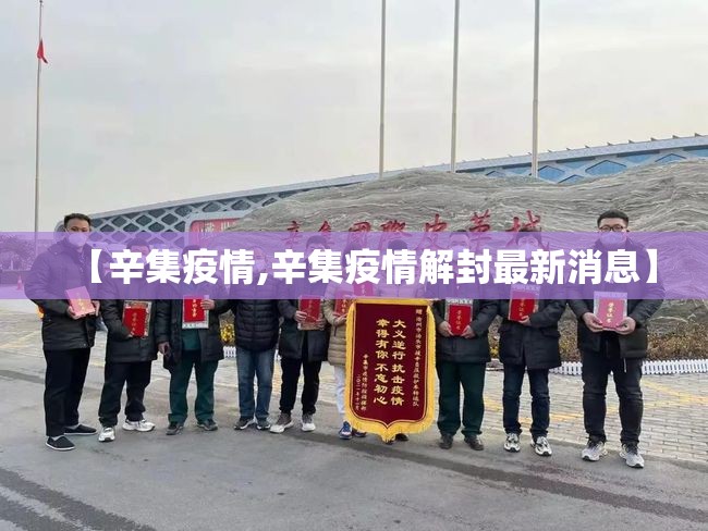 【辛集疫情,辛集疫情解封最新消息】 【辛集疫情,辛集疫情解封最新消息】