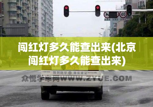闯红灯多久能查出来(北京闯红灯多久能查出来)