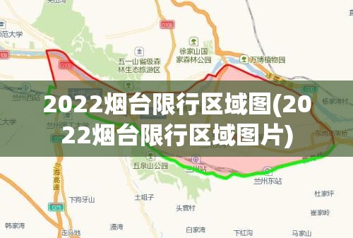 2022烟台限行区域图(2022烟台限行区域图片) 2022烟台限行区域图(2022烟台限行区域图片)