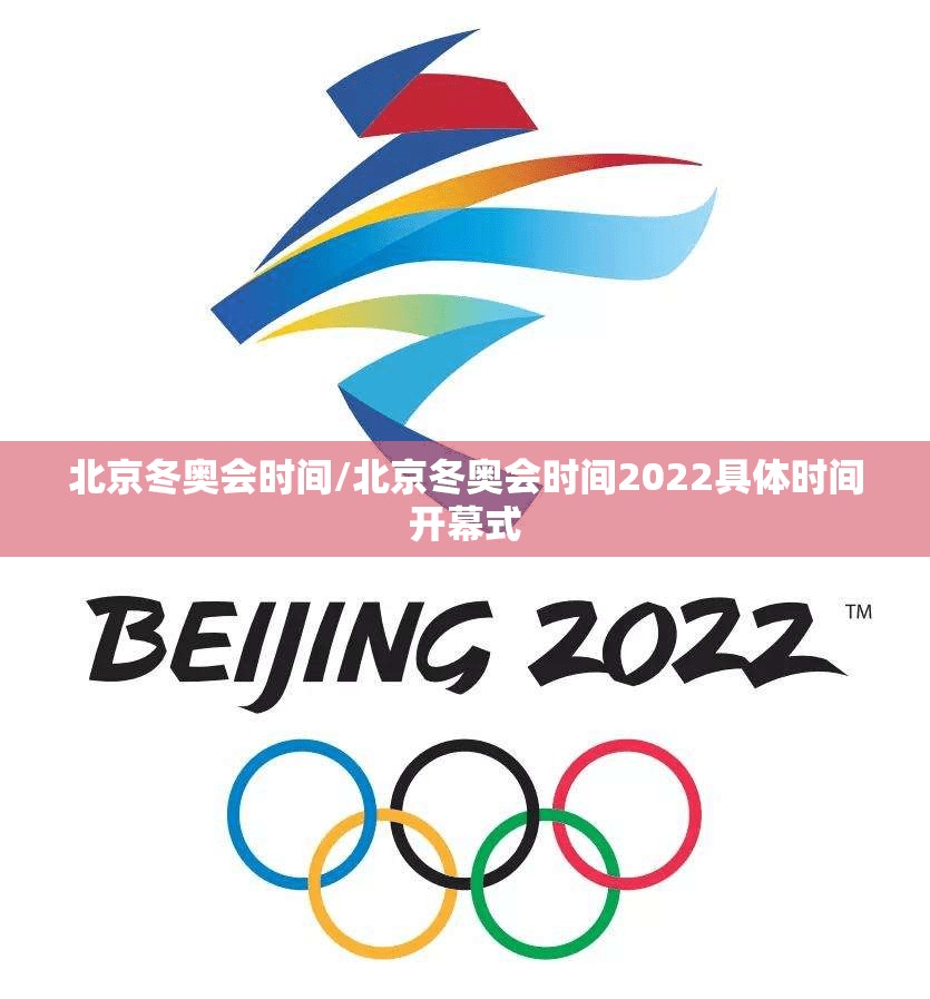 北京冬奥会时间/北京冬奥会时间2022具体时间开幕式