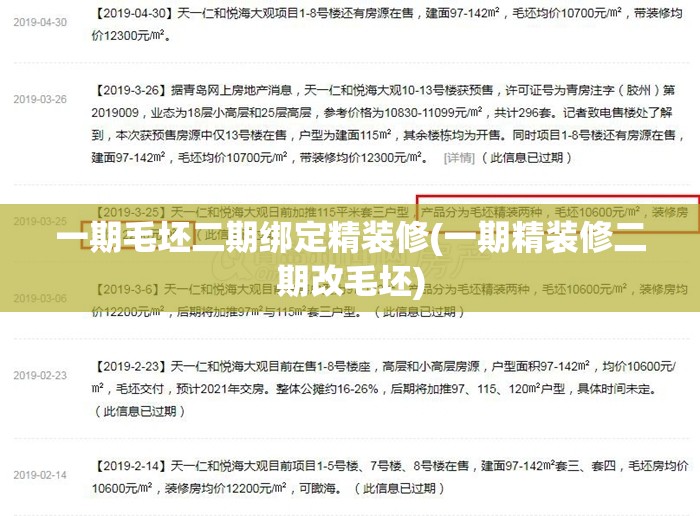 一期毛坯二期绑定精装修(一期精装修二期改毛坯) 一期毛坯二期绑定精装修(一期精装修二期改毛坯)