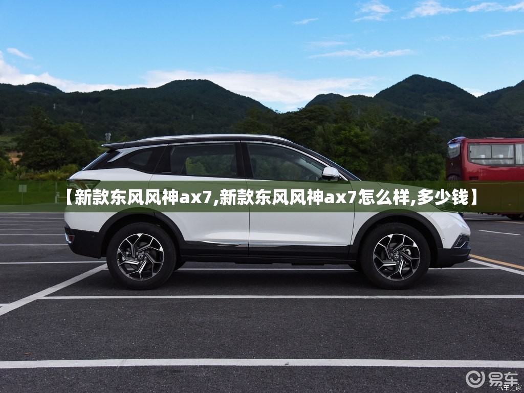 【新款东风风神ax7,新款东风风神ax7怎么样,多少钱】