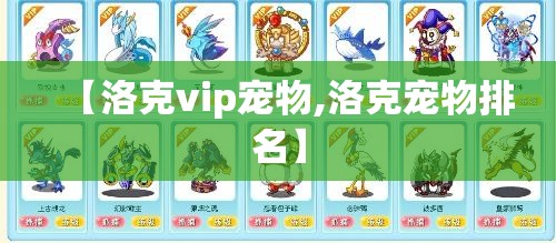 【洛克vip宠物,洛克宠物排名】 【洛克vip宠物,洛克宠物排名】