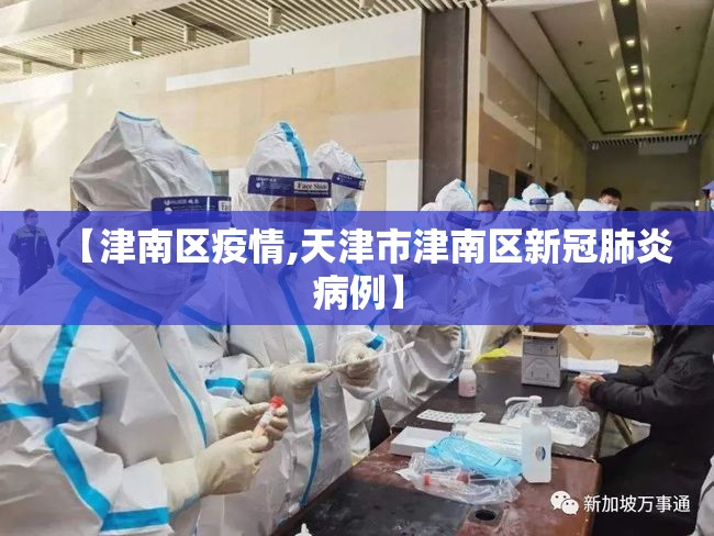 【津南区疫情,天津市津南区新冠肺炎病例】 【津南区疫情,天津市津南区新冠肺炎病例】