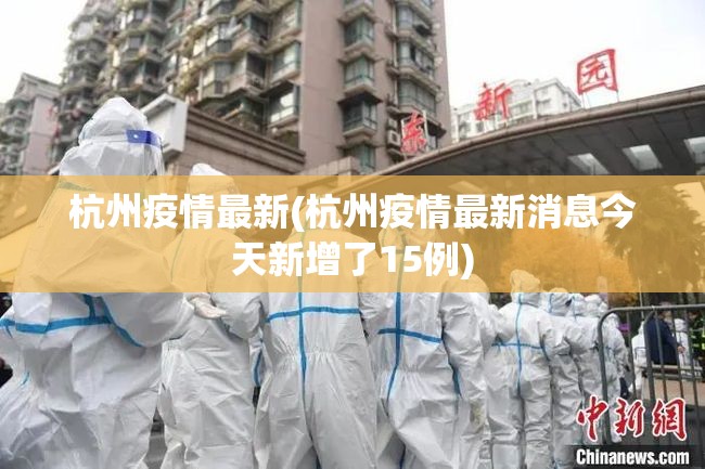 杭州疫情最新(杭州疫情最新消息今天新增了15例) 杭州疫情最新(杭州疫情最新消息今天新增了15例)