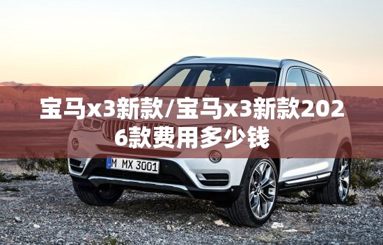 宝马x3新款/宝马x3新款2026款费用多少钱