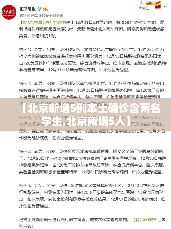 【北京新增5例本土确诊含两名学生,北京新增5人】 【北京新增5例本土确诊含两名学生,北京新增5人】