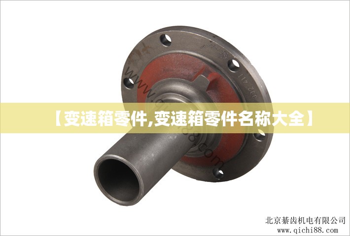 【变速箱零件,变速箱零件名称大全】