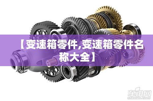 【变速箱零件,变速箱零件名称大全】