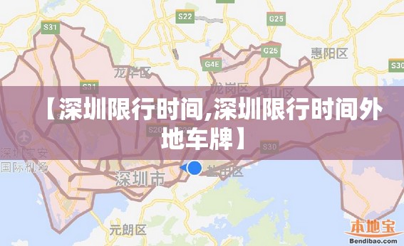 【深圳限行时间,深圳限行时间外地车牌】