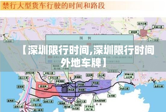 【深圳限行时间,深圳限行时间外地车牌】