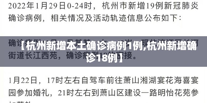【杭州新增本土确诊病例1例,杭州新增确诊18例】