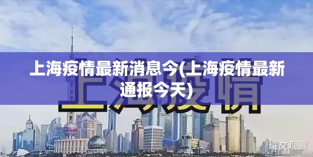 上海疫情最新消息今(上海疫情最新通报今天)