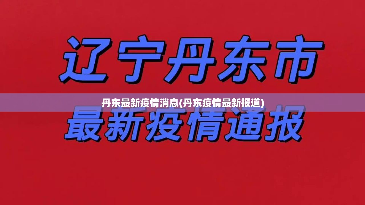 丹东最新疫情消息(丹东疫情最新报道) 丹东最新疫情消息(丹东疫情最新报道)