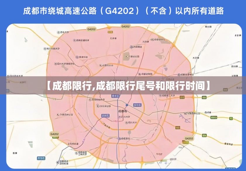 【成都限行,成都限行尾号和限行时间】