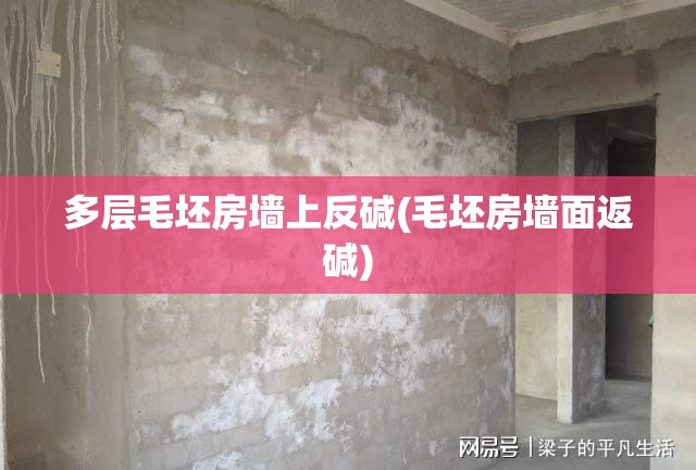 多层毛坯房墙上反碱(毛坯房墙面返碱)