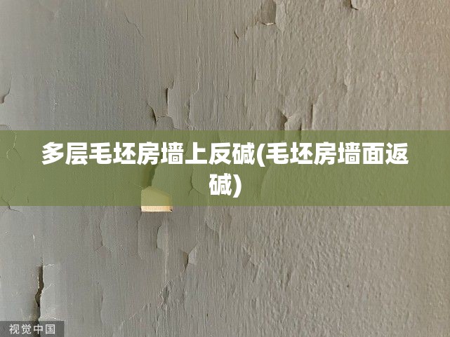 多层毛坯房墙上反碱(毛坯房墙面返碱)