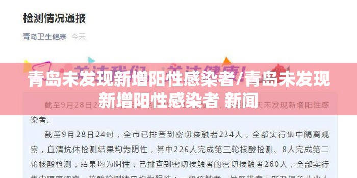 青岛未发现新增阳性感染者/青岛未发现新增阳性感染者 新闻