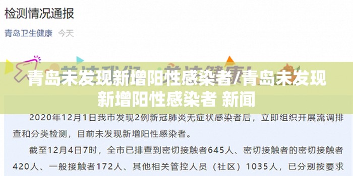 青岛未发现新增阳性感染者/青岛未发现新增阳性感染者 新闻